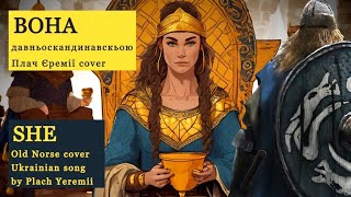 ВОНА давньоскандинавською Плач Єремії Cover  She  Old Norse cover Ukrainian Song [upl. by Aihsa]