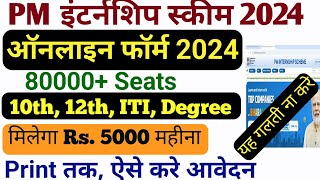 PM Internship Scheme 2024 Apply Online ✅ PM Internship Registration Form Fill up 2024 Kaise Kare [upl. by Vincents]