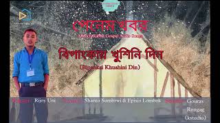 BIPANGKAI KHUSHI NI DIN  RIJOY UNI  NEW KOCHA CHRISTMAS SONG  Trending [upl. by Leoni]