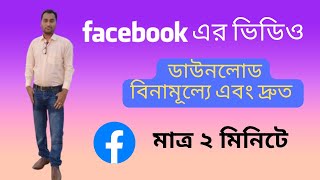 কি করে ফেসবুক এর ভিডিও ডাউনলোড করবো  How to Download Facebook Videos [upl. by Benyamin]