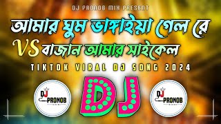 Amar Ghum Vangaiya Vs Bajan Amar Cycle Mashup DJ Remix  Tiktok  Viral Dj Song 2024  DJ Pronob Mix [upl. by Kimbra]