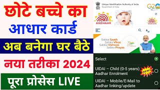 छोटे बच्चों का आधार कार्ड कैसे बनाये 2024  New aadhar enrollment online  baccho ka aadhar card [upl. by Hussar]