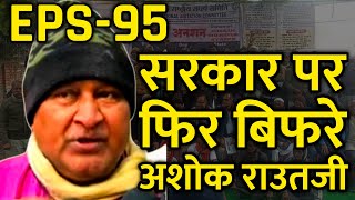 अशोक राउतजी का पलटवार  EPFO EPS Pension Update Today  eps 95 latest news today  eps 95 scheme [upl. by Sheff461]