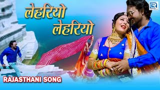 Lehariyo Lehariyo 2021  Full Video Song  लेहरियो लेहरियो  Asha Kumawat  New Marwadi DJ Song 2021 [upl. by Bengt]