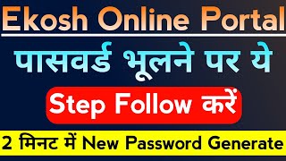 🔥ऐसे Recover करें Ekosh Online Password।Ekosh Online forgot Password।Ekosh Portal Forgot Password। [upl. by Naujyt]