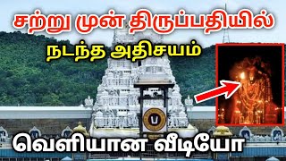 சற்றுமுன் திருப்பதியில் நடந்த அதிசயம் வெளியான வீடியோ காட்சி [upl. by Kral124]