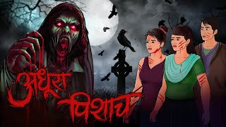 Adhura Pisach  Bhoot  Horror story in Hindi  Evil Eye  Bhootiya kahaniya  Animated Horror story [upl. by Hartmunn506]