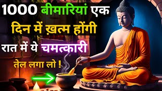 1000 बीमारियां एक दिन में खत्म होंगी  रातमें एक तेल लगालो  वैदिक रहस्य जानलो Health Secret Buddha [upl. by Natanhoj11]