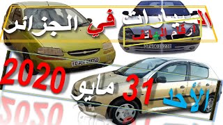 سوق سيارات المستعملة في الجزائر 31 ماي 2020 افضل اسعار السيارات من 40 مليون الى 55 مليون [upl. by Ulphia]