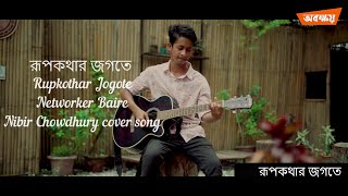 রূপকথার জগতে Rupkothar Jogote  Networker Baire  Nibir Chowdhury cover song [upl. by Atterual]