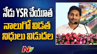 CM Jagan to Release YSR Cheyutha Scheme in Anakapalle District  Ntv [upl. by Benton736]