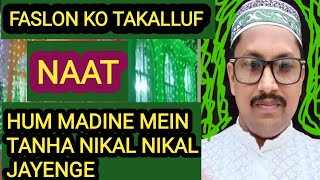 FASLON KO TAKALLUF II HUM MADINE MAI TANHA NIKAL JAYENGE II NAAT II MANOHAR ALI II 2024 [upl. by Hardner]