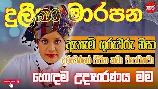 Duleeka Marapana  ඇතැම් ගුරුවරු නිසා දරුවන්ගේ ජීවිත කඩා වැටෙනවා හොඳම උදාහරණය මම  MA BALA KALE [upl. by Yraeg]