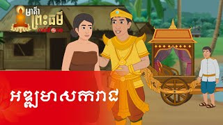 Metfone  មាគ៌ាព្រះធម៌  Path of Dharma ​ អឌ្ឍមាសករាជ  Addhamasaka Raja [upl. by Anolla]