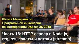 Архив 2018  Часть 18 HTTP сервер в Nodejsreq res сокеты и потоки streams [upl. by Ansley611]