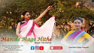 Manike Mage Hithe X Bangla Folk Mashup  Yohani X Anirban Dance by CHANDRANI SAHA [upl. by Barsky]