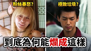 【人中之龍】真人版看完氣到中風 能如此難看也是種才能 談漫改真人為何一直失敗｜戀上換裝娃娃｜井川一 [upl. by Oringas907]