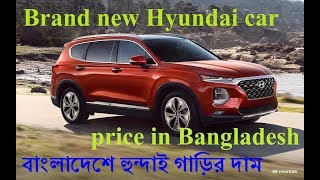 Brand new hyundai car price in Bangladesh [upl. by Moselle]