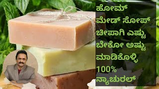 DIY ಮನೆಯಲ್ಲಿ ಸೋಪ್ ಮಾಡುವ ವಿಧಾನ  DIY Make soap at home [upl. by Roosnam]