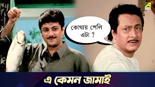 এ কেমন জামাই  Movie Scene  Chowdhury Paribar  Ranjit Mallick Soham [upl. by Ardle182]