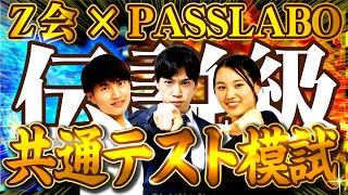 【Z会×PASSLABO】共通テスト模試LIVE [upl. by Dedric388]