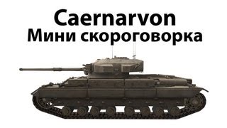 Caernarvon  Мини скороговорка [upl. by Slin]