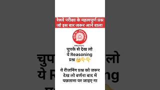 Railway Exam के महत्त्वपूर्ण Reasoning प्रश्न  RRB NTPC में Top प्रश्न  rrb railway trending 🔥 [upl. by Claudianus583]