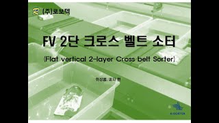 FV 2 Layer Cross Belt Sorter2단 화장품 과자류 [upl. by Yerfdog472]