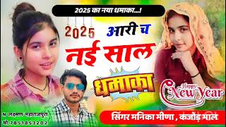 happy new year song 2025 आरी चे नई साल  सिंगर मनिका सिर्रा ManikaSirraOfficial [upl. by Alfi]