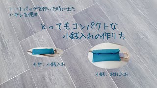 簡単！とってもコンパクトな小銭入れの作り方《ハンドメイド》DIY coin pursefabric wallet [upl. by Odnesor]