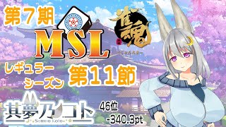 【 雀魂 ／ MSリーグ 】第７期 レギュラーシーズン 第１１節【 其夢乃コト ／ Vtuber 】 [upl. by Netfa]