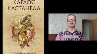 Обзор второй книги Карлоса Кастанеды quotОтдельная реальностьquot [upl. by Oiramed]