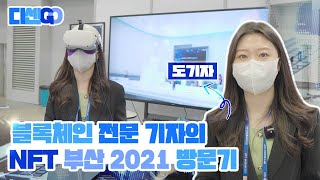 블록체인 전문 기자의 NFT 부산 2021 방문기 디센GO [upl. by Sirret]