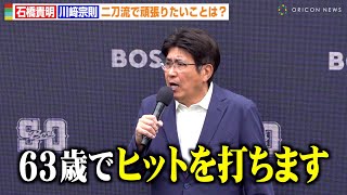 石橋貴明、とんねるずスポーツ王で“あぶさん”超えを宣言「63歳でヒットを打つ」 大谷翔平と同じジム通いでアスリート体型維持 [upl. by Rosa]