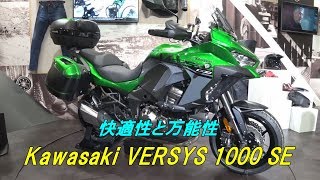 「Kawasaki VERSYS 1000 SE」快適性と万能性 [upl. by Nurav]