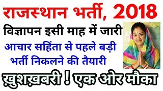 राजस्थान बड़ी भर्ती 2018 आचार संहिता से पहले  Rajasthan Recruitment News 2018 [upl. by Vipul]