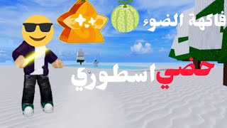 بداية منوب  لكن فديو فاكهة جديده 🍈 كم صار لفلي ؟  Blox fruits 🔥 [upl. by Damalus]