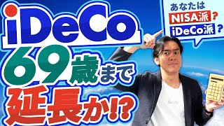 【これは朗報？】iDeCo掛金支払が70歳未満まで可能に厚労省が5年延長の方針を発表！結局、新NISAとイデコはどっちがいいの？【ヒロ税理士の運用成績も公開】 [upl. by Silrak]