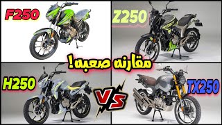 مقارنةZ250 وH250 وTX250 وF250 من يستحق الشراء بالسعر [upl. by Namra]