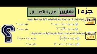 تمارين على الاتصال جزء 1 [upl. by Laresa]