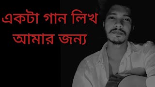 Ekta gan likho amar jonno একটা গান লিখ Pratima Banarjee Cover by Shibayon [upl. by Ahsieken916]