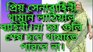 কত জনকে কত শত কত হাজার কে গুলি করবেন ভেবে দেখুন। প্রিয় সেনাবাহিনী। [upl. by Bianchi]