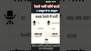 RRB form apply  now letest bharti job motivation latestnews motivational [upl. by Ynos]