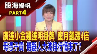 機器人決勝就靠靈巧手8年複合成長率翻倍人形機器人從幻想走向現實 AI下一個關鍵│202409284股海揚帆曾鐘玉 曾志翔 ustvbiz [upl. by Arehc384]