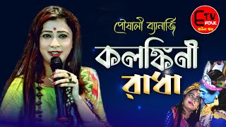 Kolonkini Radha  Poushali Banerjee  Folk Song Bangla  Etv Folk  কলঙ্কিনী রাধা পৌষালী ব্যানার্জি [upl. by Pepito]