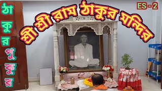 ঠাকুরপুকুরশ্রীশ্রীরামঠাকুরমন্দির traveldnnmyoutubevideo viralvideo [upl. by Oivat]