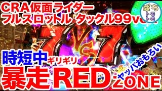 CRAぱちんこ仮面ライダー フルスロットル タックル Light version 甘デジ 時短中 暴走RED ZONE ギリギリキター＜京楽産業＞ぱちんこ大好きトモトモ実践動画］ [upl. by Libbi263]