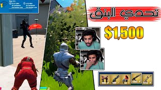 Fortnite  💔😭 التحدي اللي جلطني [upl. by Cochrane]