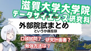 【外部院試】滋賀大学大学院 データサイエンス研究科修士課程 受験レポート（文系）【COEIROINK】 [upl. by Phaih]