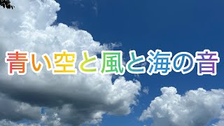 青い空と風と海の音 [upl. by Kenny]